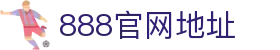 888集团(中国)有限公司